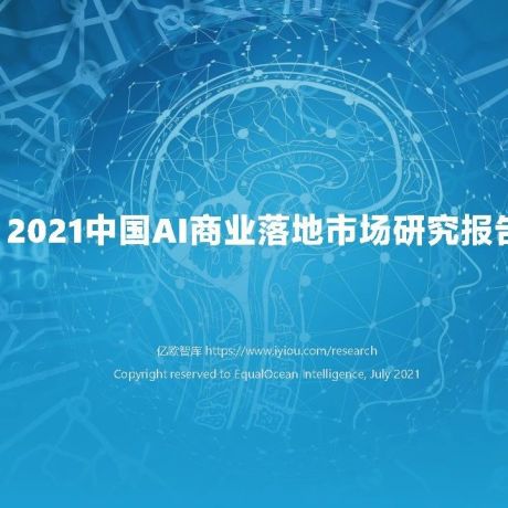 2021中国AI商业落地市场研究报告-亿欧智库