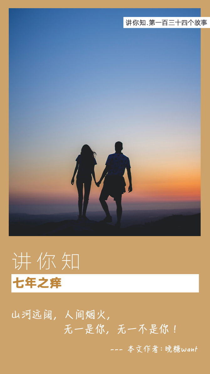 新知达人, 讲你知 |七年之痒