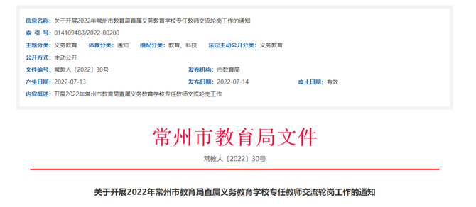 办学一点通, 教育局通知：9月1日起正式实行教师轮岗！或将全国推广，教师群炸锅了！