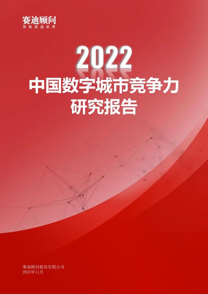 新知達人, 2022年中國數字城市競爭力研究報告