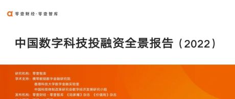 中国数字科技投融资全景报告（2022）