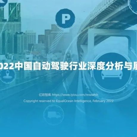 【亿欧智库】2021-2022中国自动驾驶行业深度分析与展望报告