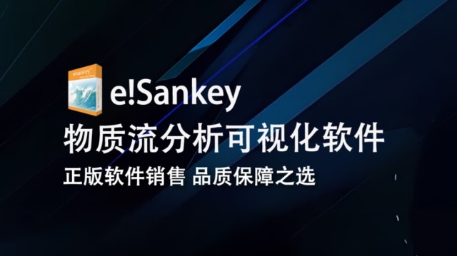 e!Sankey—物质流分析可视化软件