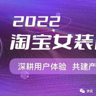2022年淘宝女装商家大会【电商】【互联网】【服装】