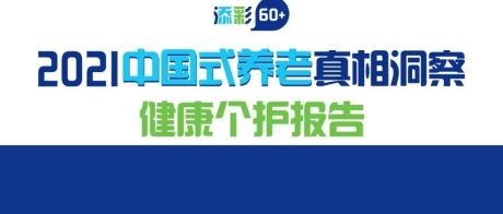 《添彩60+，中国式养老真相洞察健康个护报告》