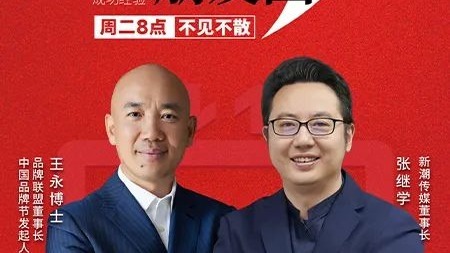 新潮传媒张继学对谈品牌联盟董事长王永博士：事业长青的秘密