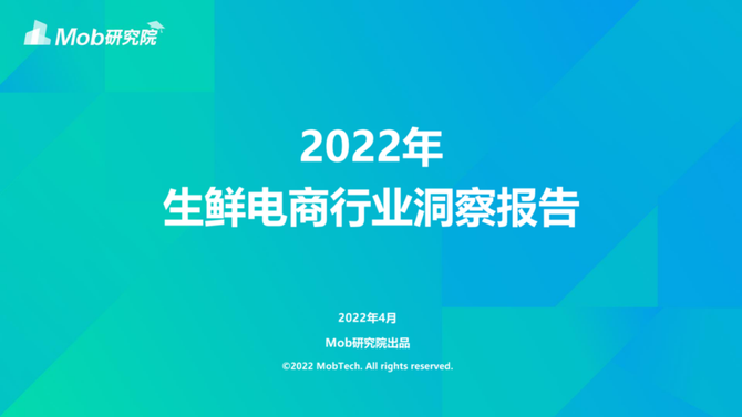 36頁ppt2022生鮮電商行業洞察報告