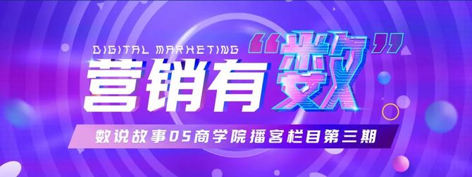 新知达人, 从私域到全链路,引爆增长还有哪些新打法?| 营销有“数”VOL.3