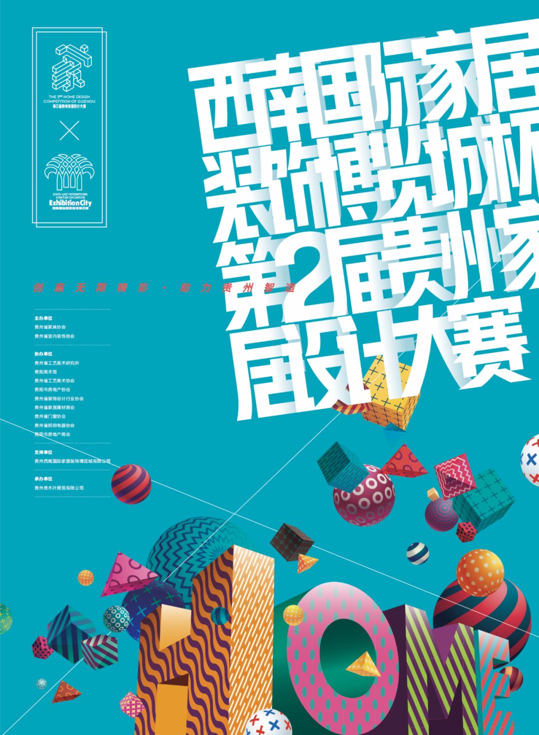 新知图谱, 【设计赛事】“西南国际家居装饰博览城杯” 第二届贵州家居设计大赛