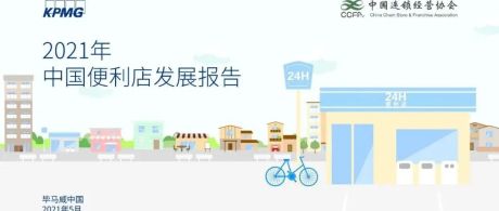 【干货：2021年中国便利店发展分析报告】