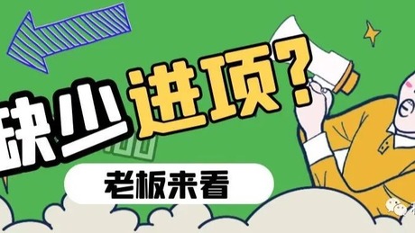 企业缺进项、缺成本票是常态？有什么影响？怎样解决？