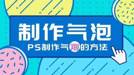 杭州手淘网络专业 | PS教程，如何快速制作出渐变气泡效果？