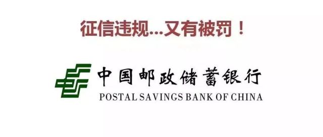 邮储银行新疆分行征信违规再次被罚，这是邮储第22家分支行第23次征信违规！