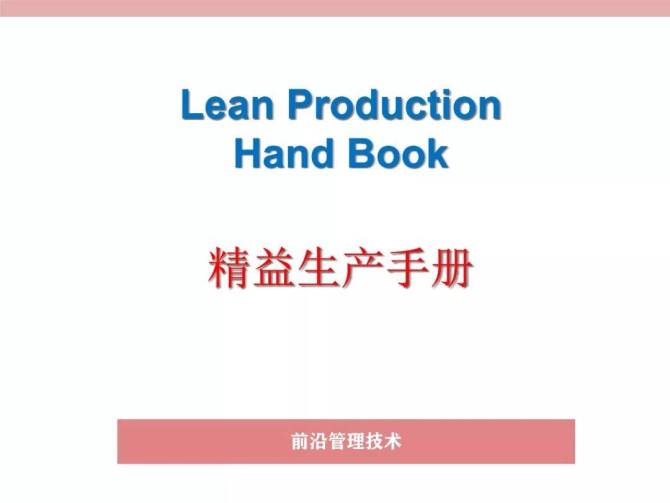 新知达人, 精益生产手册 Lean Production Hand Book