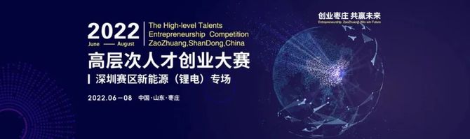 新知达人, 枣庄深圳云端相聚,共启新能源锂电盛事! ——写在枣庄大赛复赛线上路演之际