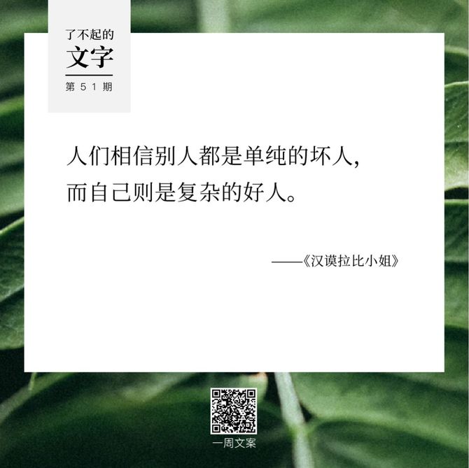 不要在愚蠢的人面前自嘲,他們會當真丨了不起的文字(51)_一週文案