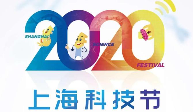 新知达人, 2020上海科技节，遇见商汤，遇见未来