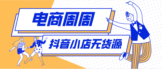 你用抖音娛樂,我用抖音小店無貨源, 實現財富自由