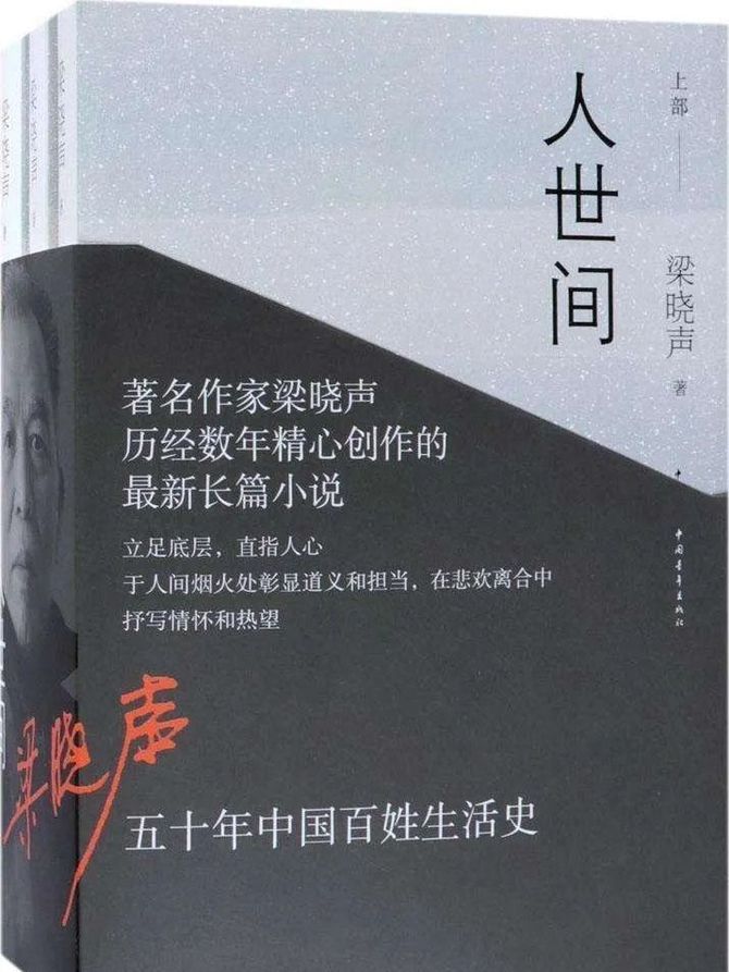 梁曉聲人世間有聲書全136集寫盡五十年中國百姓生活史