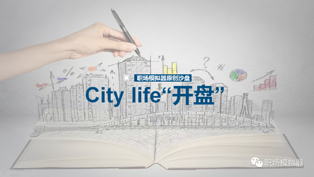 《City Life 开盘》房地产行业定制沙盘语音介绍