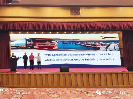 《中国公路冷链物流行业运行分析报告（2018）》重磅发布