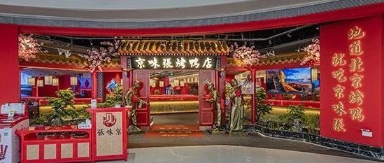 品深全案粤港澳大湾区最地道的北京烤鸭连锁店空间装饰设计