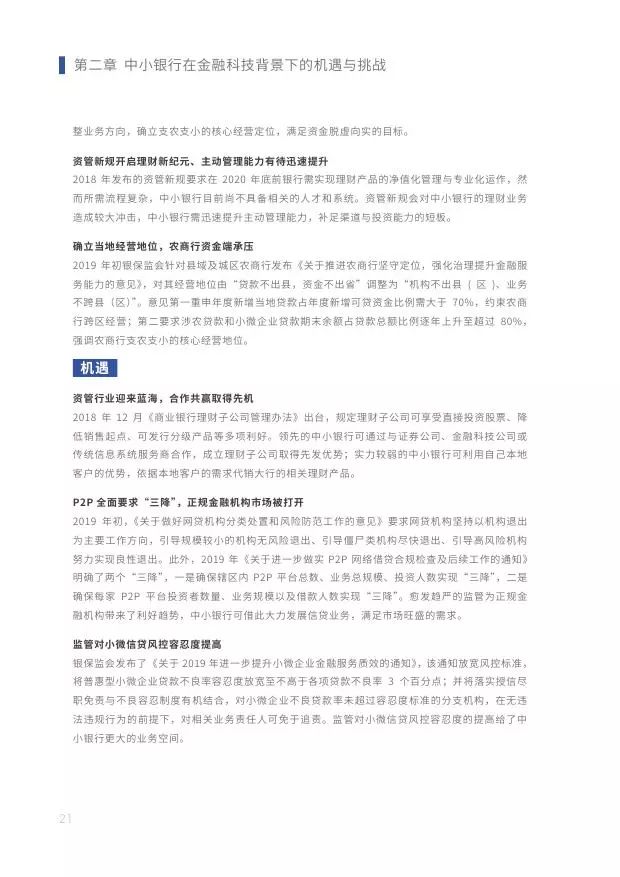 新知图谱, 2019中小银行金融科技发展研究报告