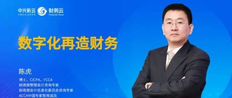 中国会计学会学术年会 | 陈虎：数字化再造财务