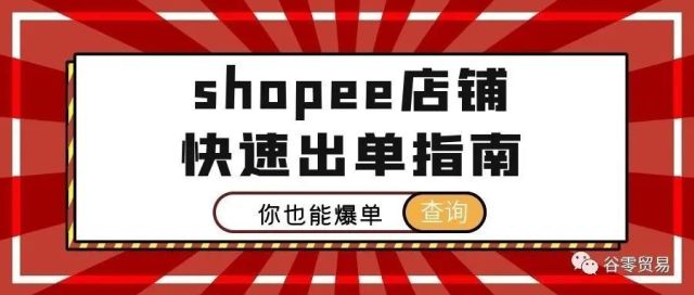 Shopee新店破零指南——全方位突破出单瓶颈