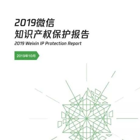 2019微信知识产权保护报告