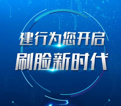 新知图谱, 建设银行开启刷脸创新全渠道应用