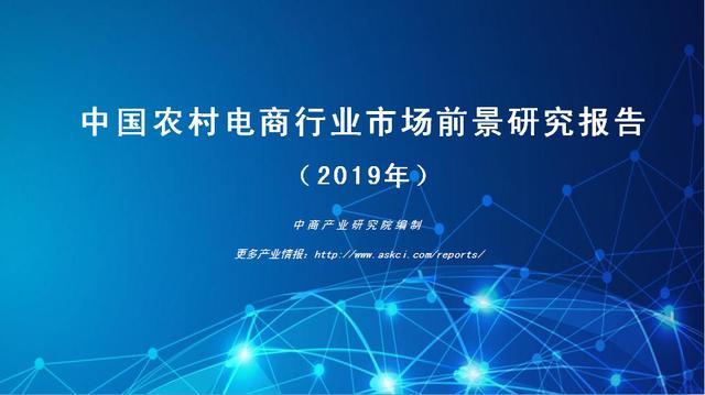 新知达人, 中商产业研究院：《2019年中国农村电商行业市场前景研究报告》发布