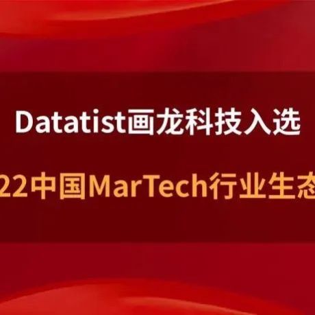Datatist画龙科技入选《2022中国MarTech行业生态图》CDP、营销自动化两大板块