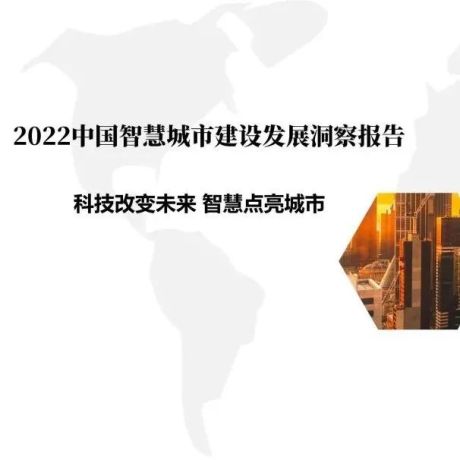 2022中国智慧城市建设发展洞察报告