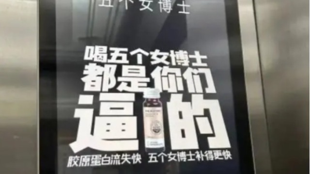 五个女博士违法广告入选上海典型案例  3年销量仍达2亿+瓶