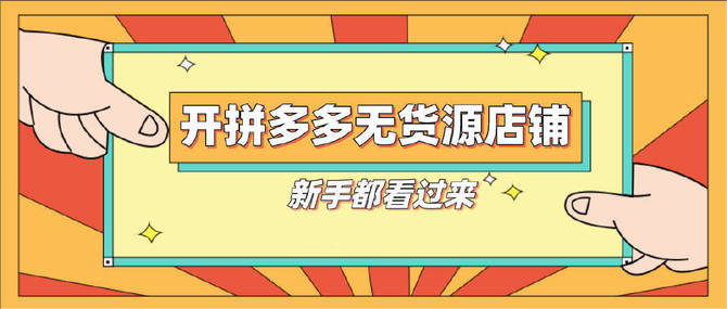 新知达人 新手做拼多多店群关注的问题在哪里?