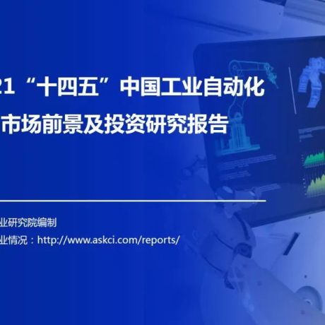 2021“十四五”中国工业自动化行业市场前景及投资研究报告
