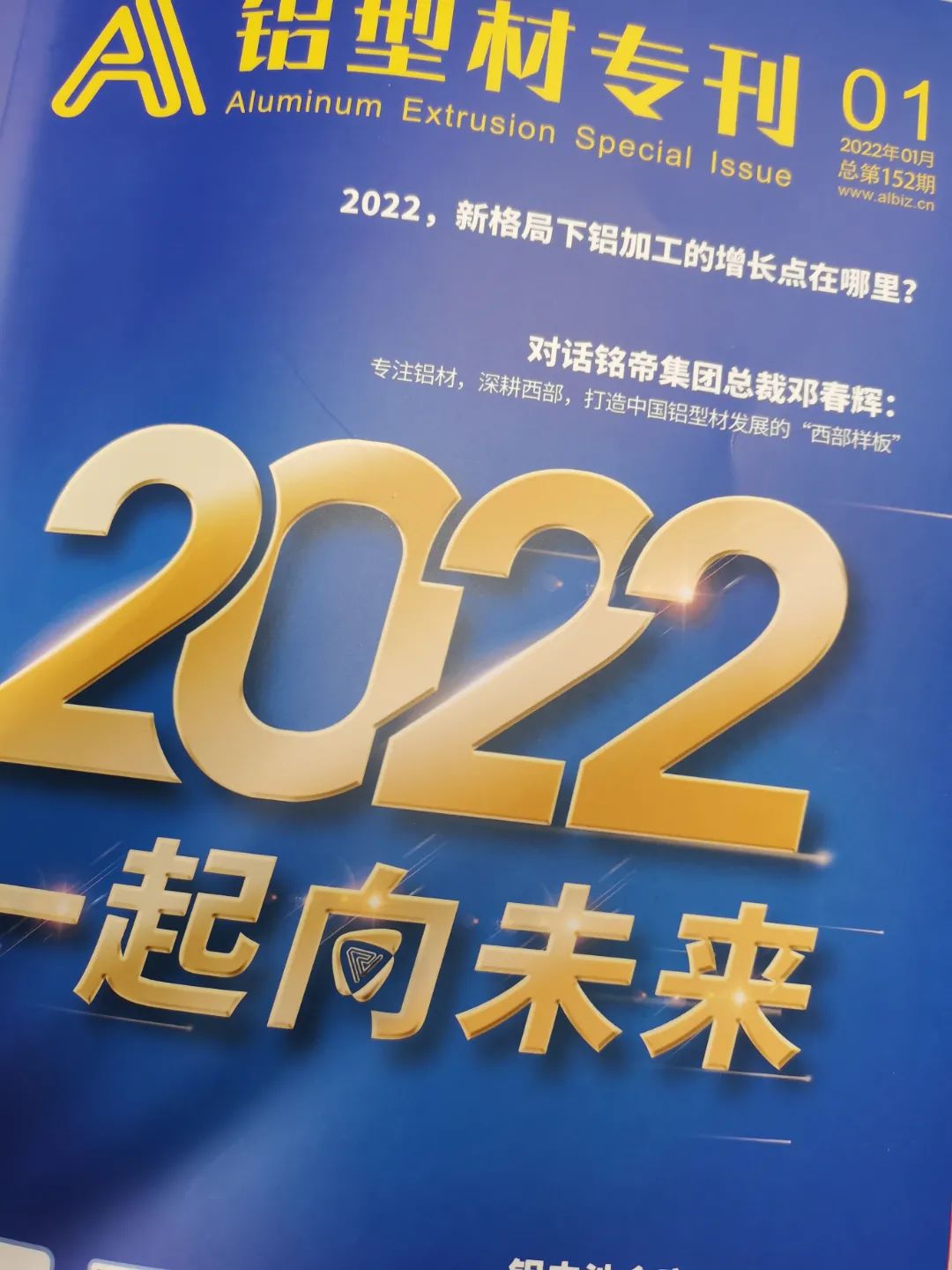 启航2022铝型材专刊与您一起向未来