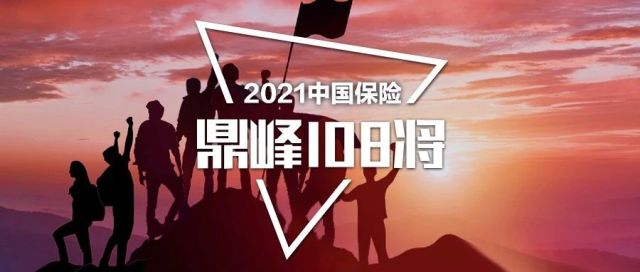 重磅官宣！第二届“中国保险鼎峰108将”遴选启动！