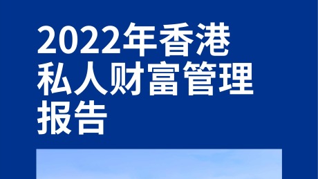 2022年香港私人财富管理报告