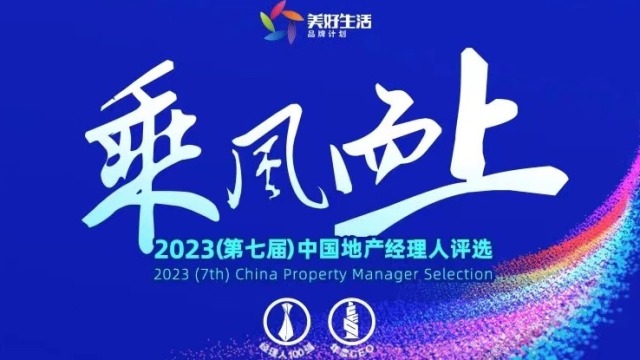 2023中国十大地产、家居及物业年度CEO揭晓