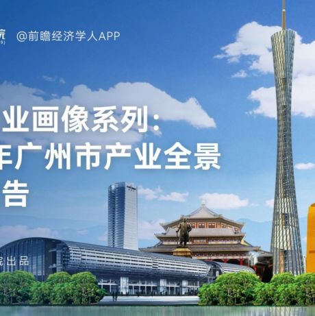 2022年广州市产业全景分析报告