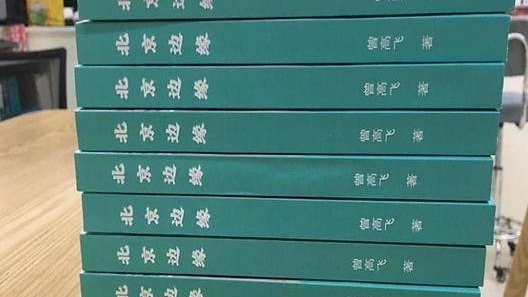 衡阳籍作家曾高飞完成长篇小说《北京边缘》创作