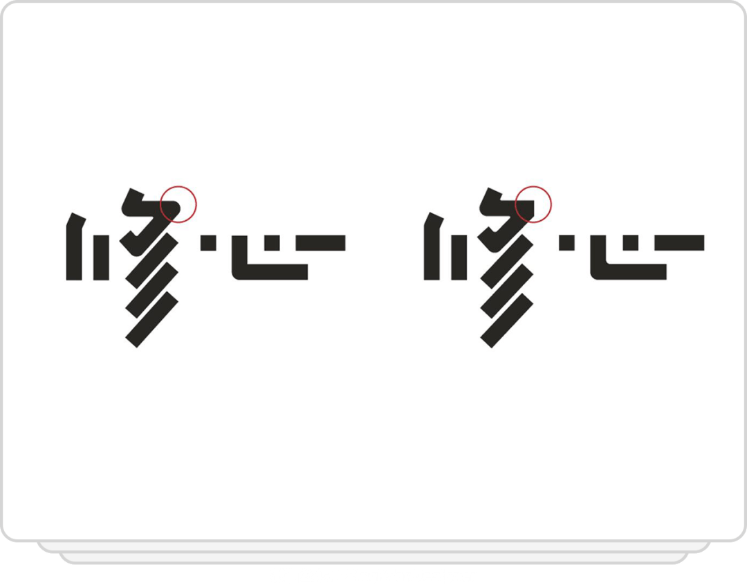 立秋汉字设计就这么简单笔画省略