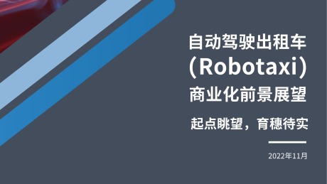 自动驾驶出租车(Robotaxi)商业化前景展望