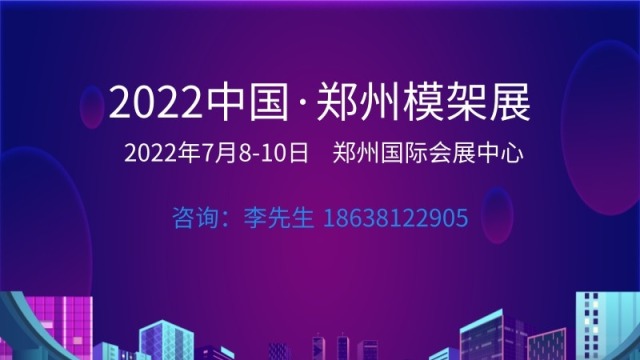 2022中国（郑州) 新型建筑模板脚手架及施工应用展览会