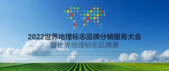 WING励智品牌创始人梁昕受邀担任“2022北京服贸会—世界地理标志大会”品牌专家委员会专家。