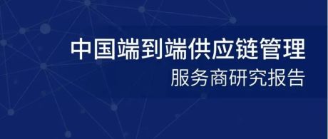 罗戈研究：2021中国端到端供应链管理服务商研究报告