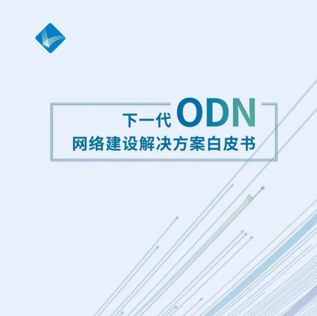 下一代ODN网络建设解决方案白皮书