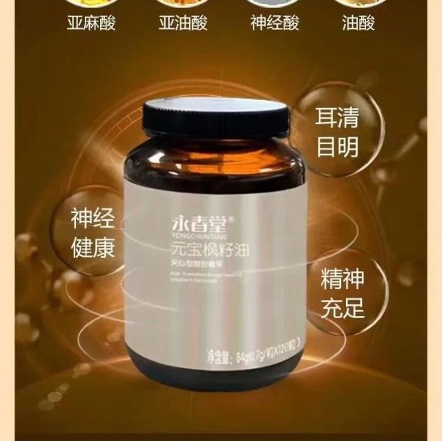 永春堂元宝枫含71%籽油，营养每一根神经！